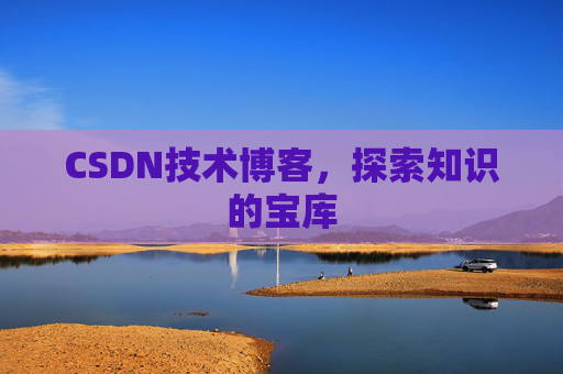CSDN技术博客，探索知识的宝库